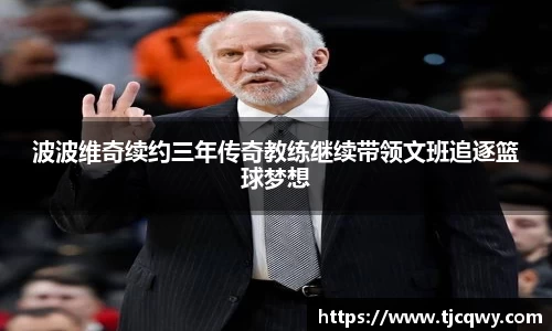 波波维奇续约三年传奇教练继续带领文班追逐篮球梦想