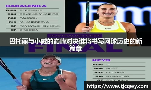 巴托丽与小威的巅峰对决谁将书写网球历史的新篇章