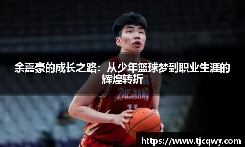 余嘉豪的成长之路：从少年篮球梦到职业生涯的辉煌转折