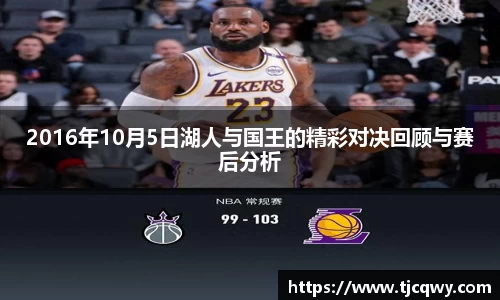 2016年10月5日湖人与国王的精彩对决回顾与赛后分析