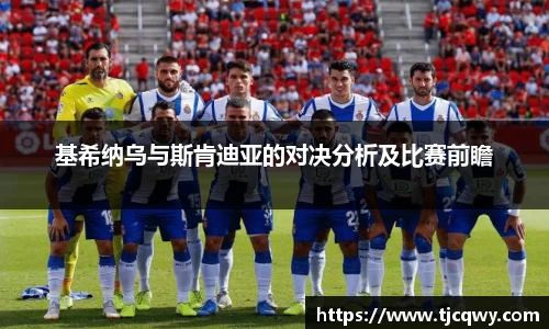 基希纳乌与斯肯迪亚的对决分析及比赛前瞻