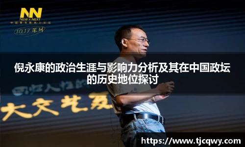 倪永康的政治生涯与影响力分析及其在中国政坛的历史地位探讨