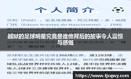越狱的足球明星究竟是谁他背后的故事令人震惊与感慨