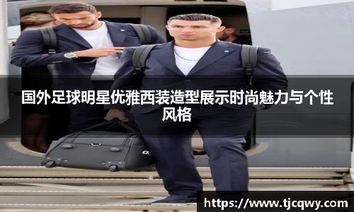 国外足球明星优雅西装造型展示时尚魅力与个性风格