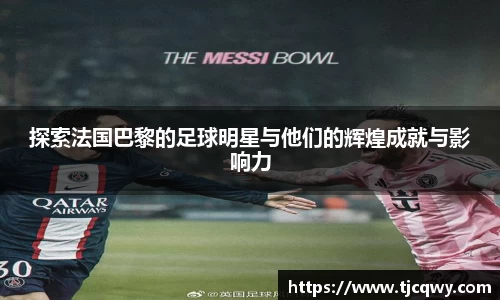 探索法国巴黎的足球明星与他们的辉煌成就与影响力