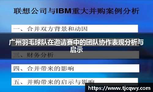 广州羽毛球队在邀请赛中的团队协作表现分析与启示