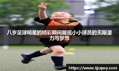 八岁足球明星的精彩瞬间展现小小球员的无限潜力与梦想