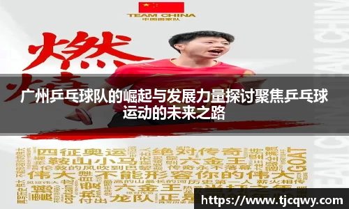 广州乒乓球队的崛起与发展力量探讨聚焦乒乓球运动的未来之路