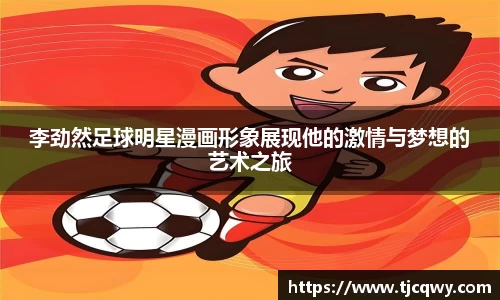 李劲然足球明星漫画形象展现他的激情与梦想的艺术之旅