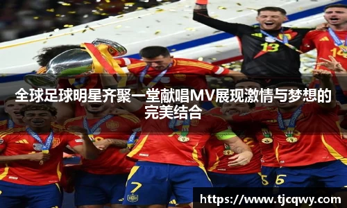 全球足球明星齐聚一堂献唱MV展现激情与梦想的完美结合