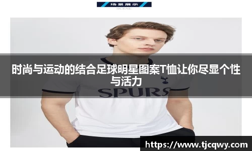 时尚与运动的结合足球明星图案T恤让你尽显个性与活力