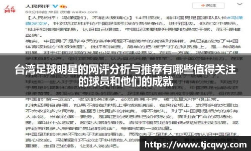 台湾足球明星的网评分析与推荐有哪些值得关注的球员和他们的成就